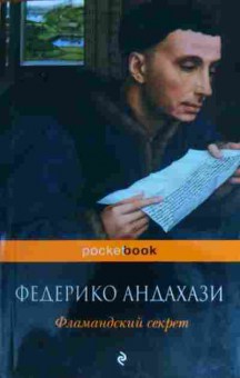 Книга Андахази Ф. Фламандский секрет, 11-15536, Баград.рф